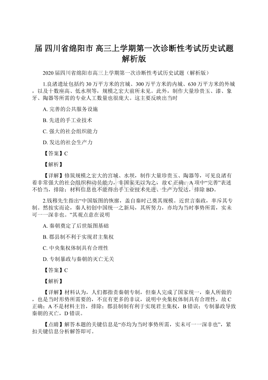 届四川省绵阳市高三上学期第一次诊断性考试历史试题解析版文档格式.docx