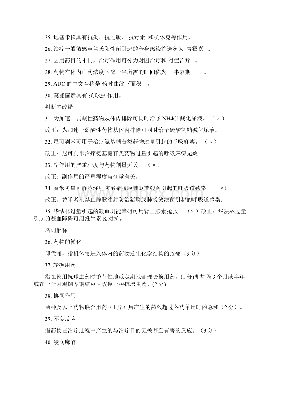 027874601兽医药理学练习题Word文档下载推荐.docx_第3页