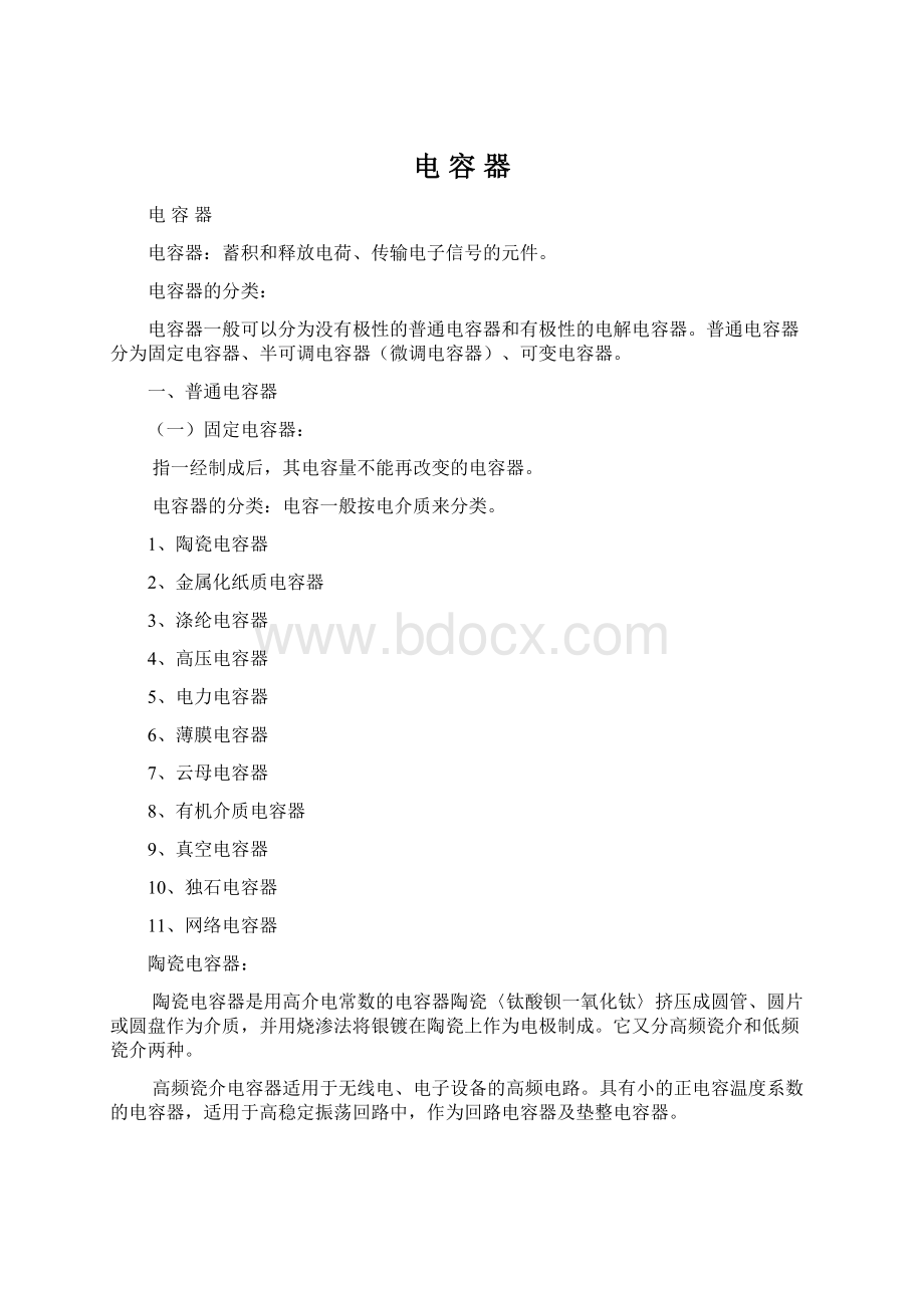 电 容 器Word格式文档下载.docx_第1页