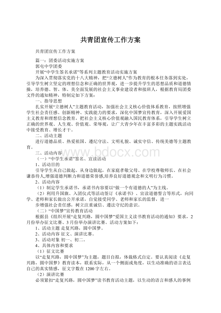 共青团宣传工作方案Word文档格式.docx