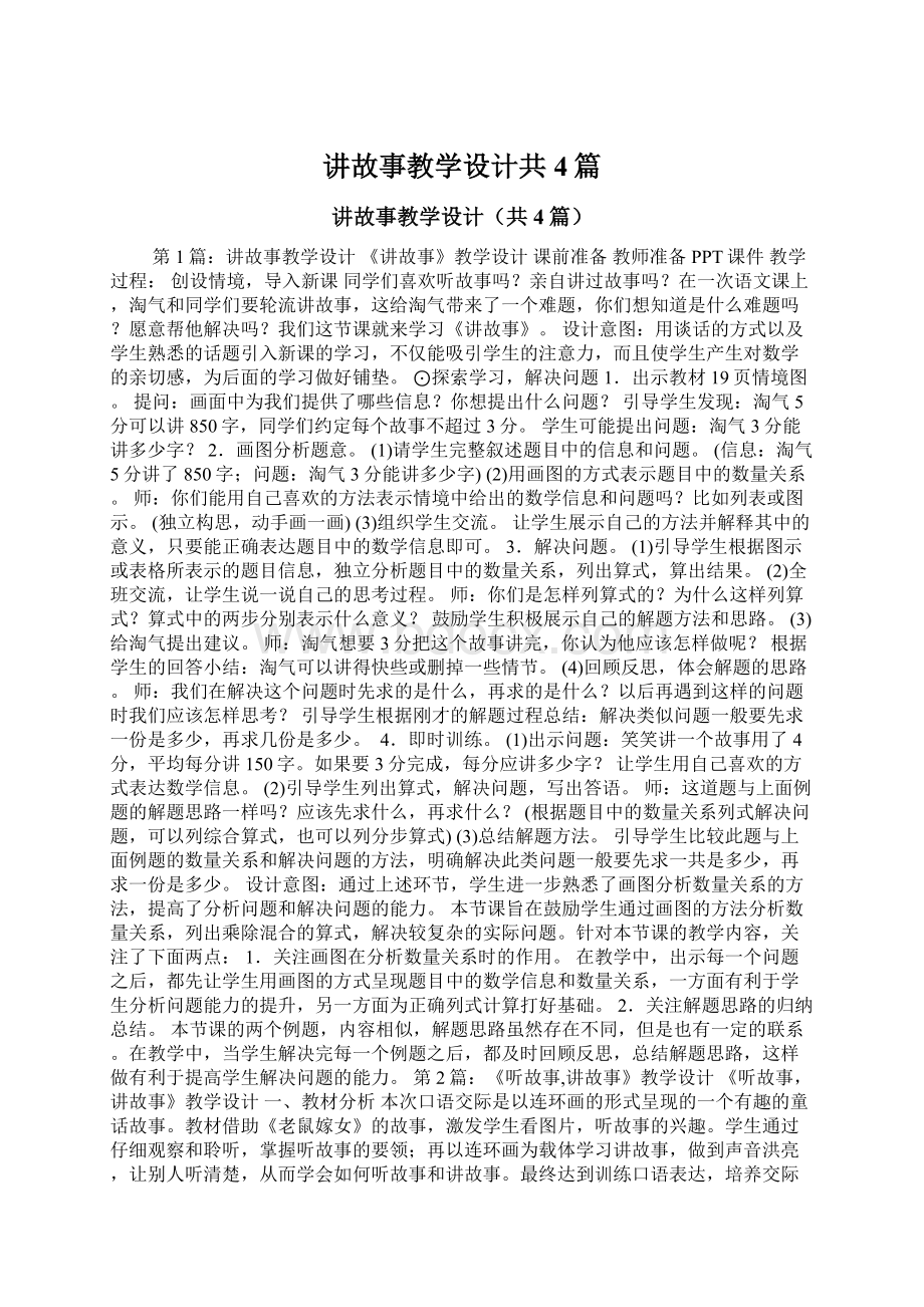 讲故事教学设计共4篇Word格式文档下载.docx