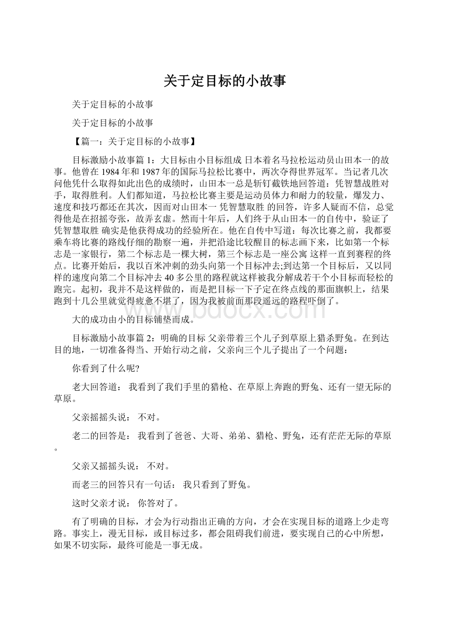 关于定目标的小故事.docx