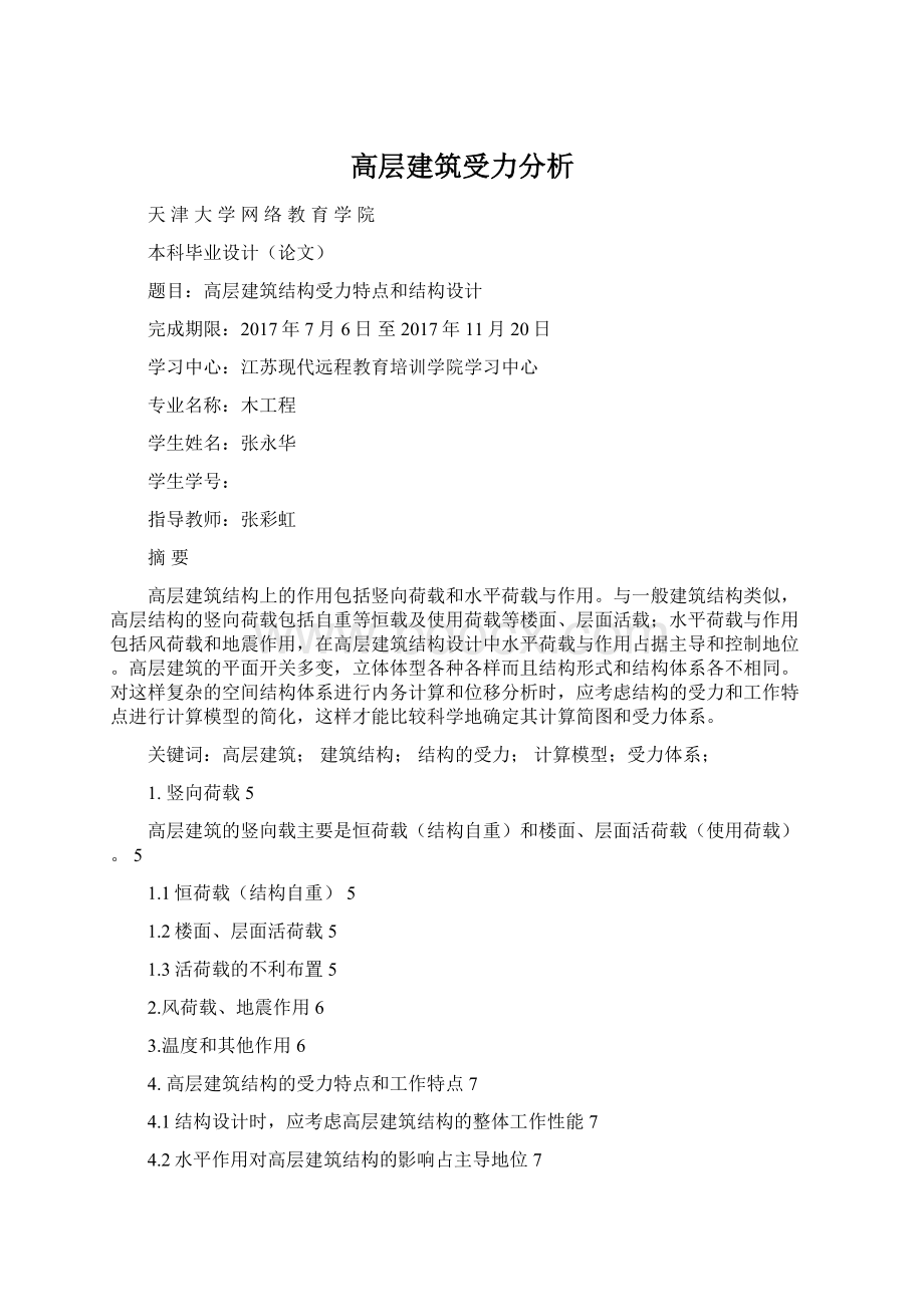 高层建筑受力分析Word下载.docx_第1页