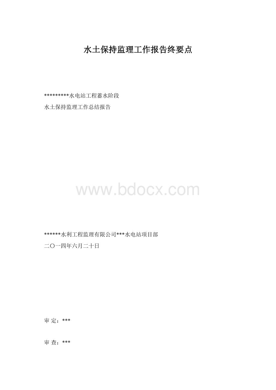 水土保持监理工作报告终要点.docx