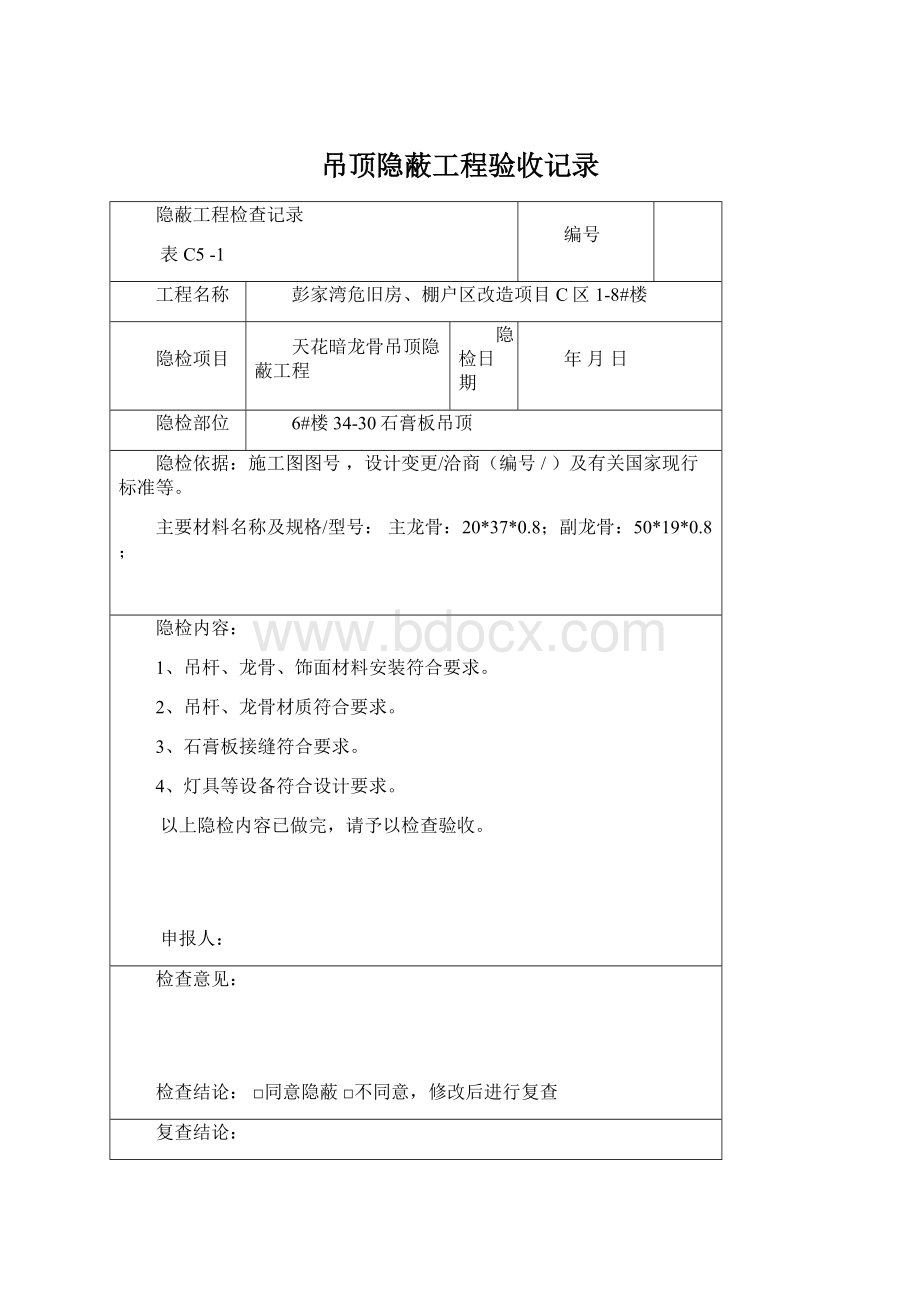 吊顶隐蔽工程验收记录Word文档格式.docx