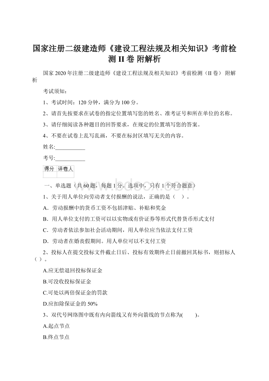 国家注册二级建造师《建设工程法规及相关知识》考前检测II卷 附解析.docx_第1页