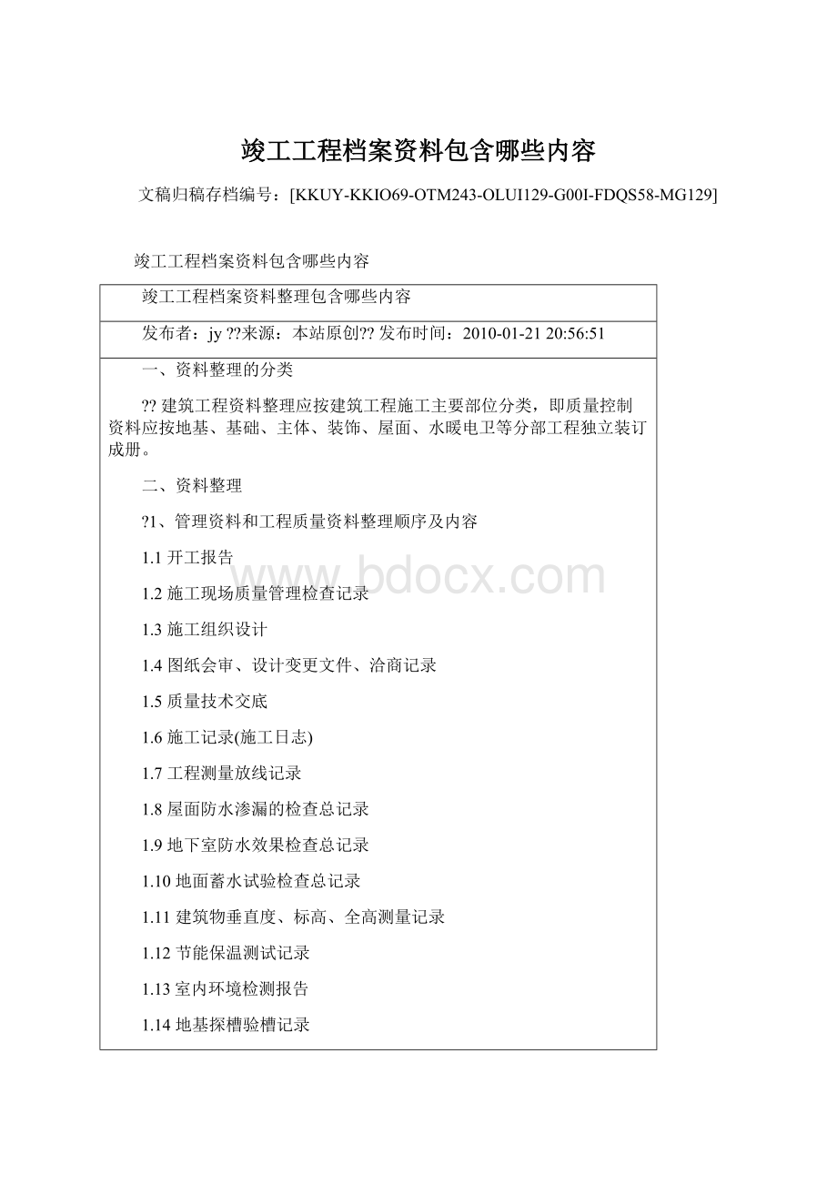 竣工工程档案资料包含哪些内容Word格式文档下载.docx