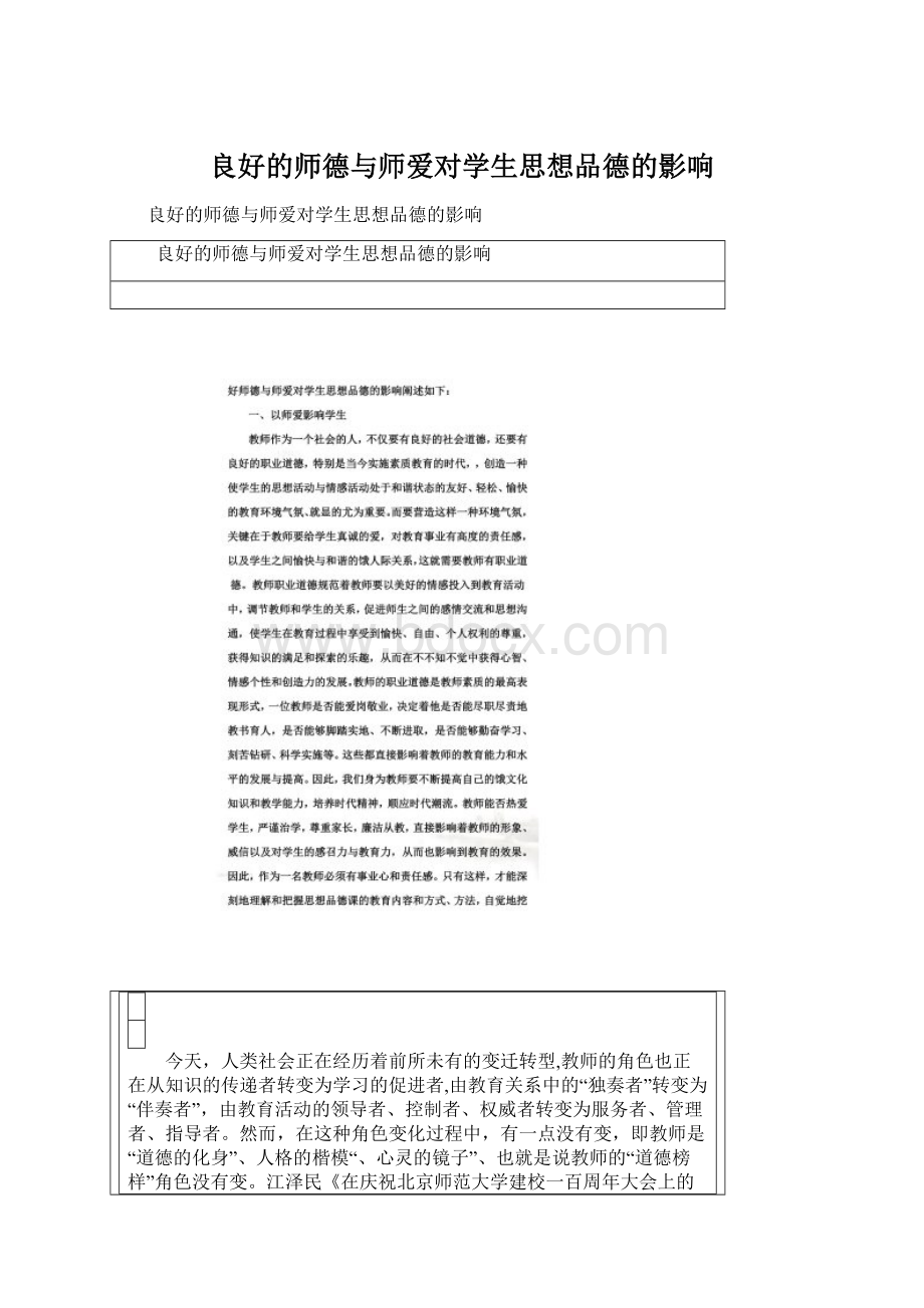 良好的师德与师爱对学生思想品德的影响Word格式文档下载.docx