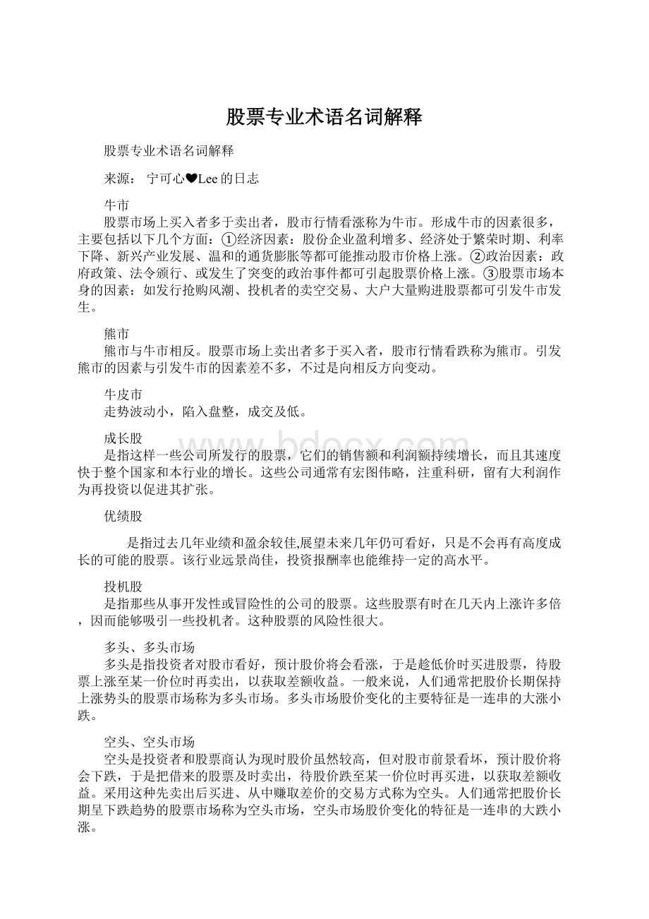 股票专业术语名词解释文档格式.docx_第1页