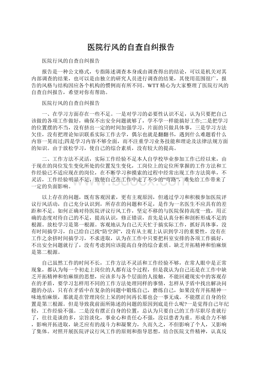 医院行风的自查自纠报告.docx