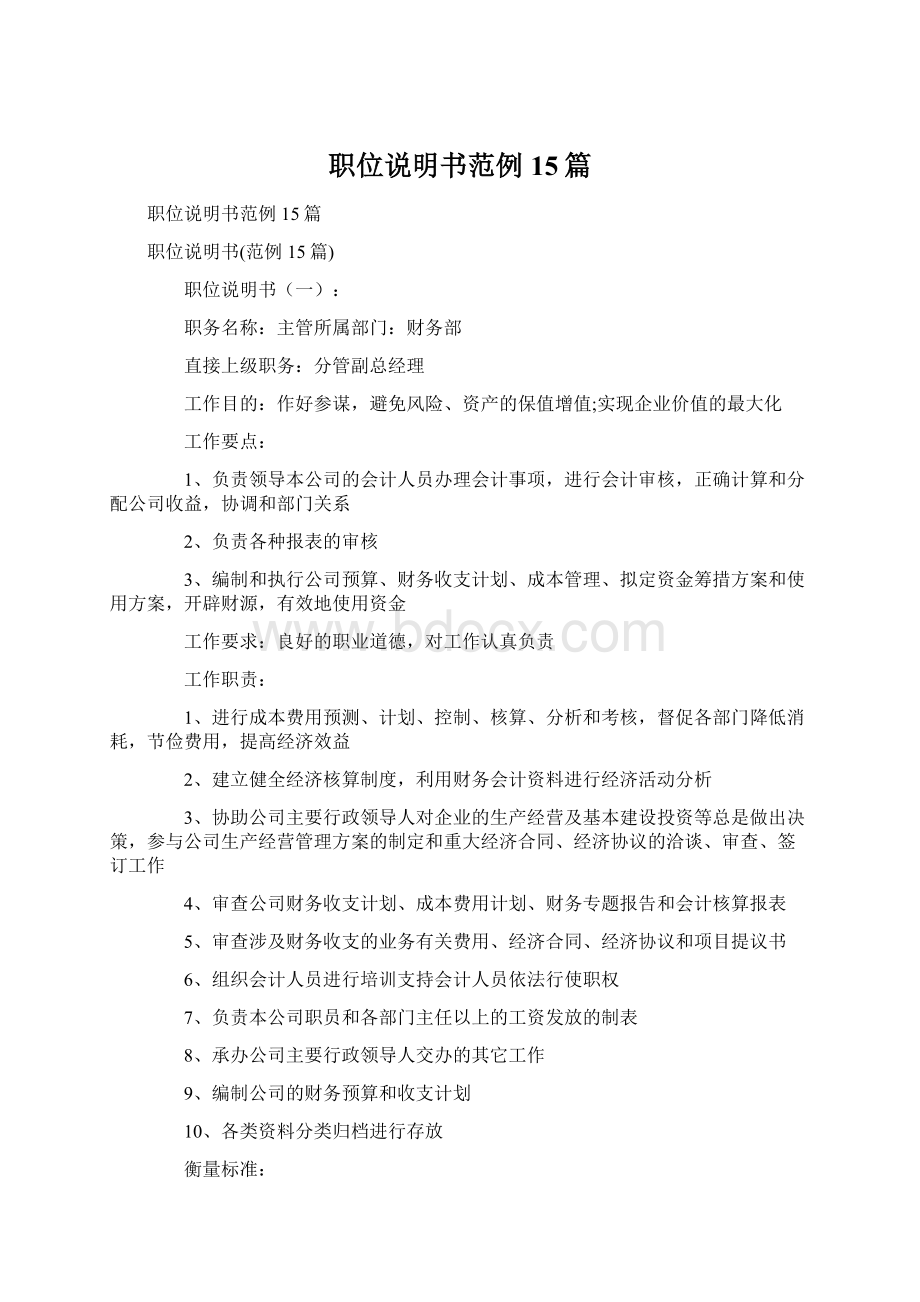 职位说明书范例15篇Word格式.docx