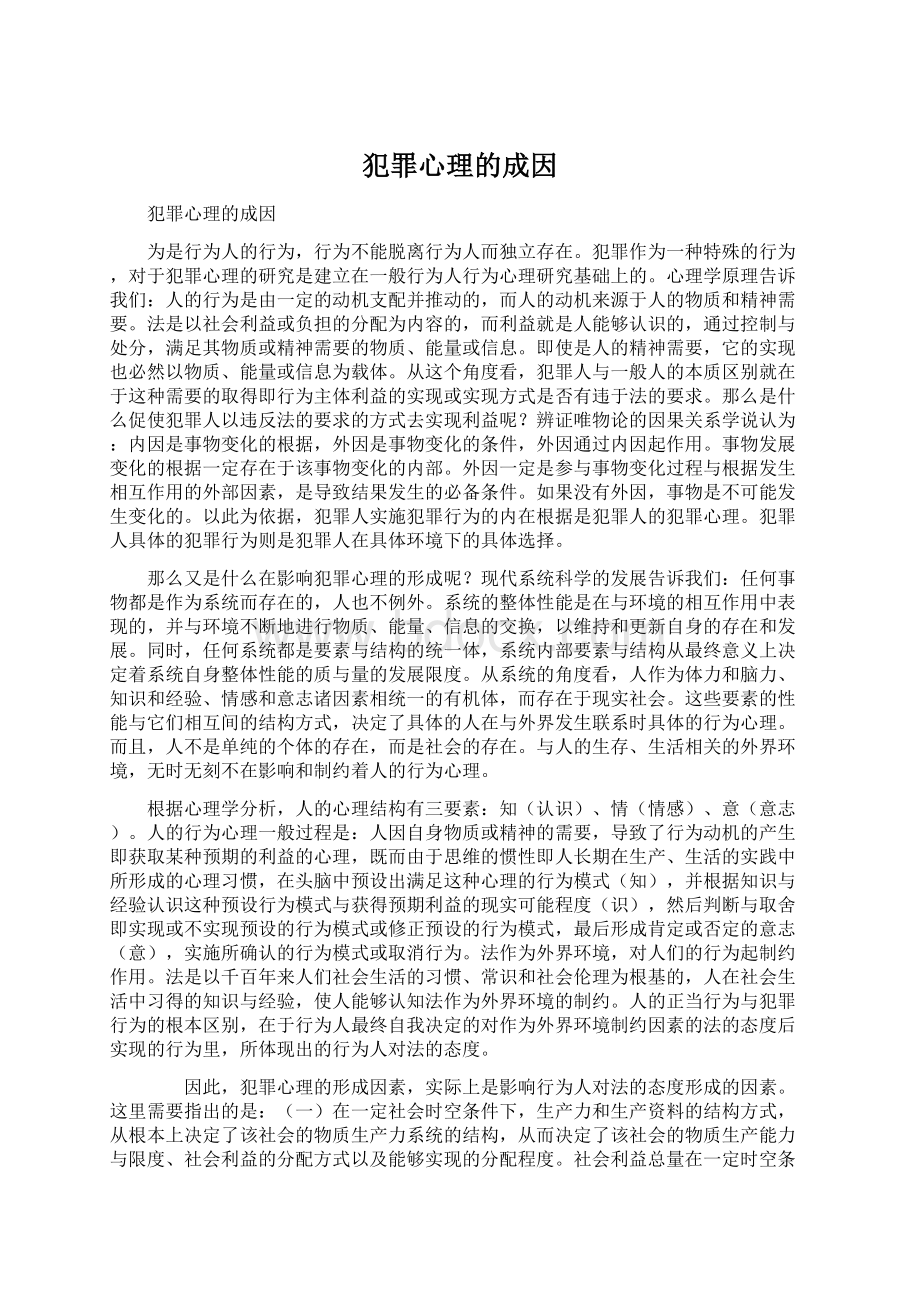 犯罪心理的成因Word文档格式.docx