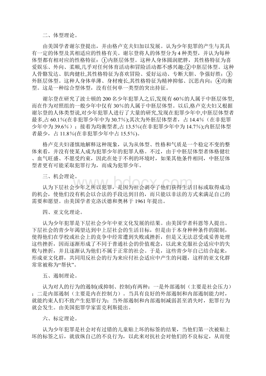 犯罪心理的成因Word文档格式.docx_第3页