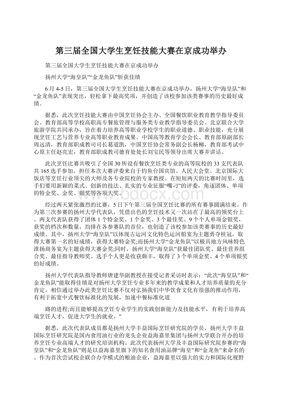 第三届全国大学生烹饪技能大赛在京成功举办.docx_第1页