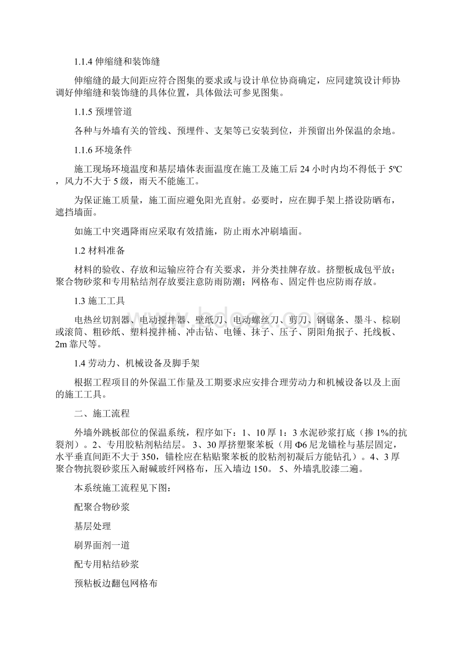 XPS外墙外保温系统施工技术方案.docx_第2页