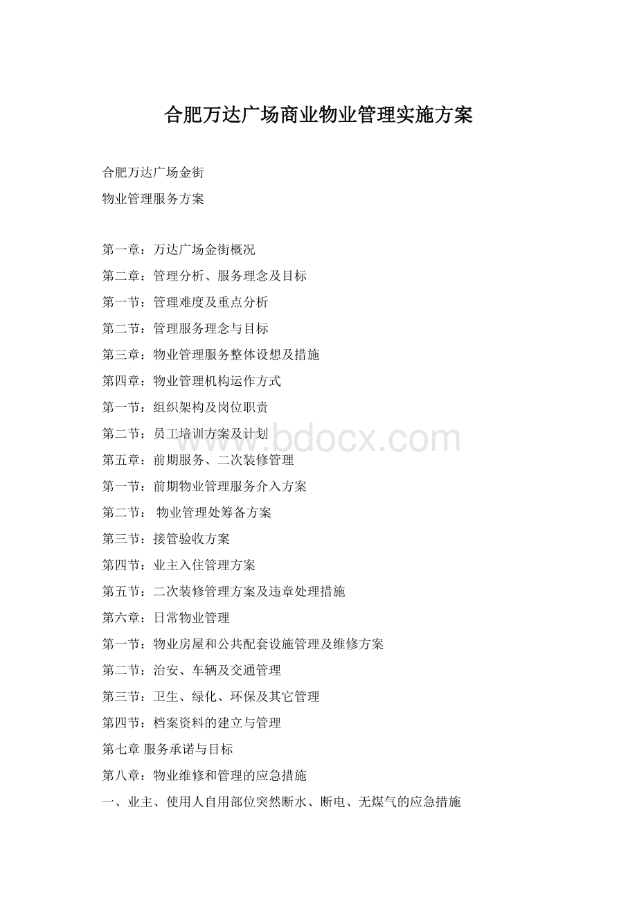 合肥万达广场商业物业管理实施方案.docx_第1页