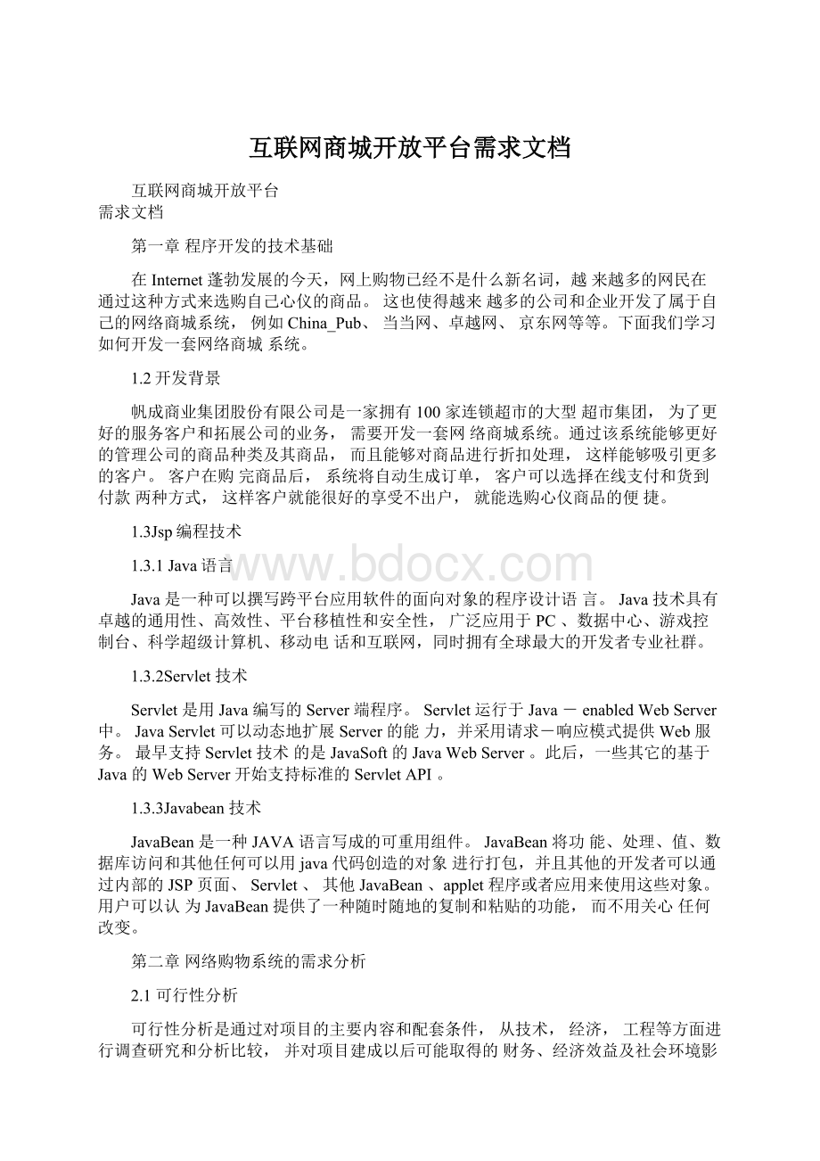 互联网商城开放平台需求文档.docx