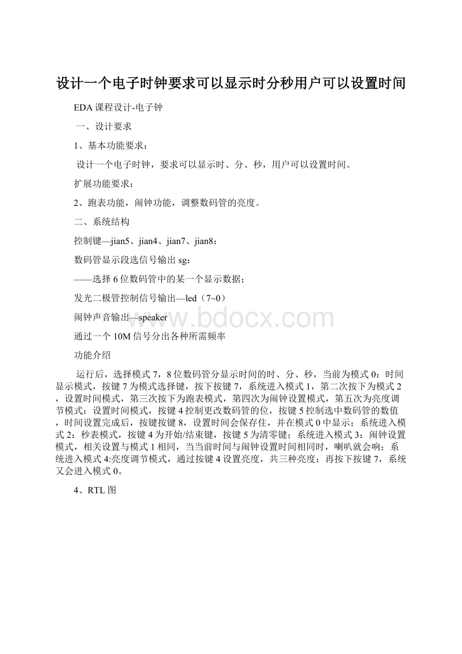 设计一个电子时钟要求可以显示时分秒用户可以设置时间Word文件下载.docx_第1页