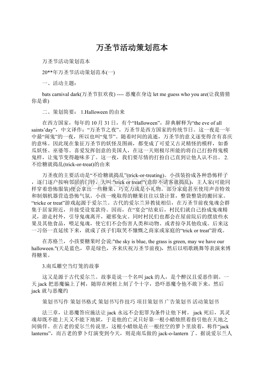 万圣节活动策划范本Word格式文档下载.docx_第1页