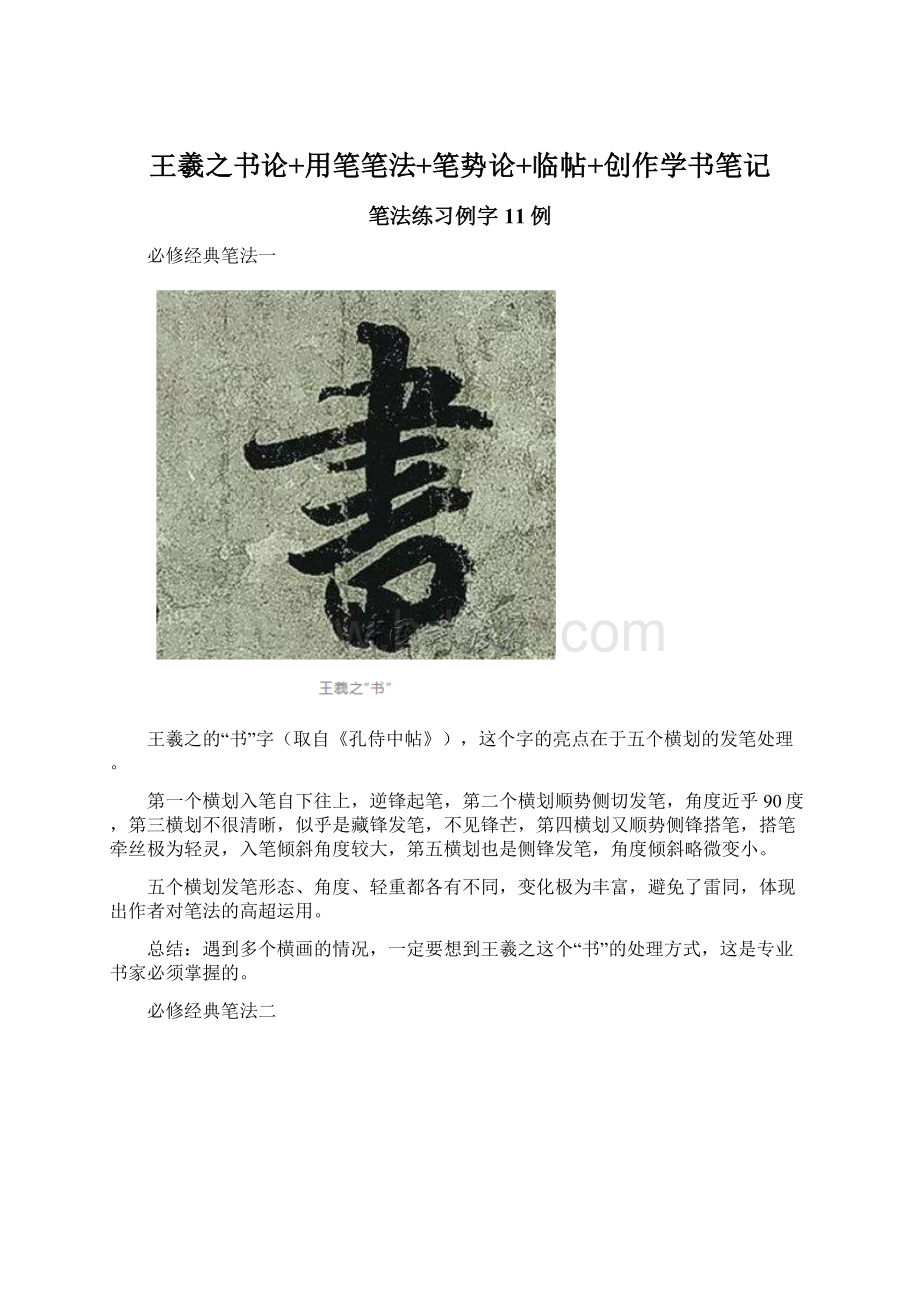 王羲之书论+用笔笔法+笔势论+临帖+创作学书笔记Word文档下载推荐.docx