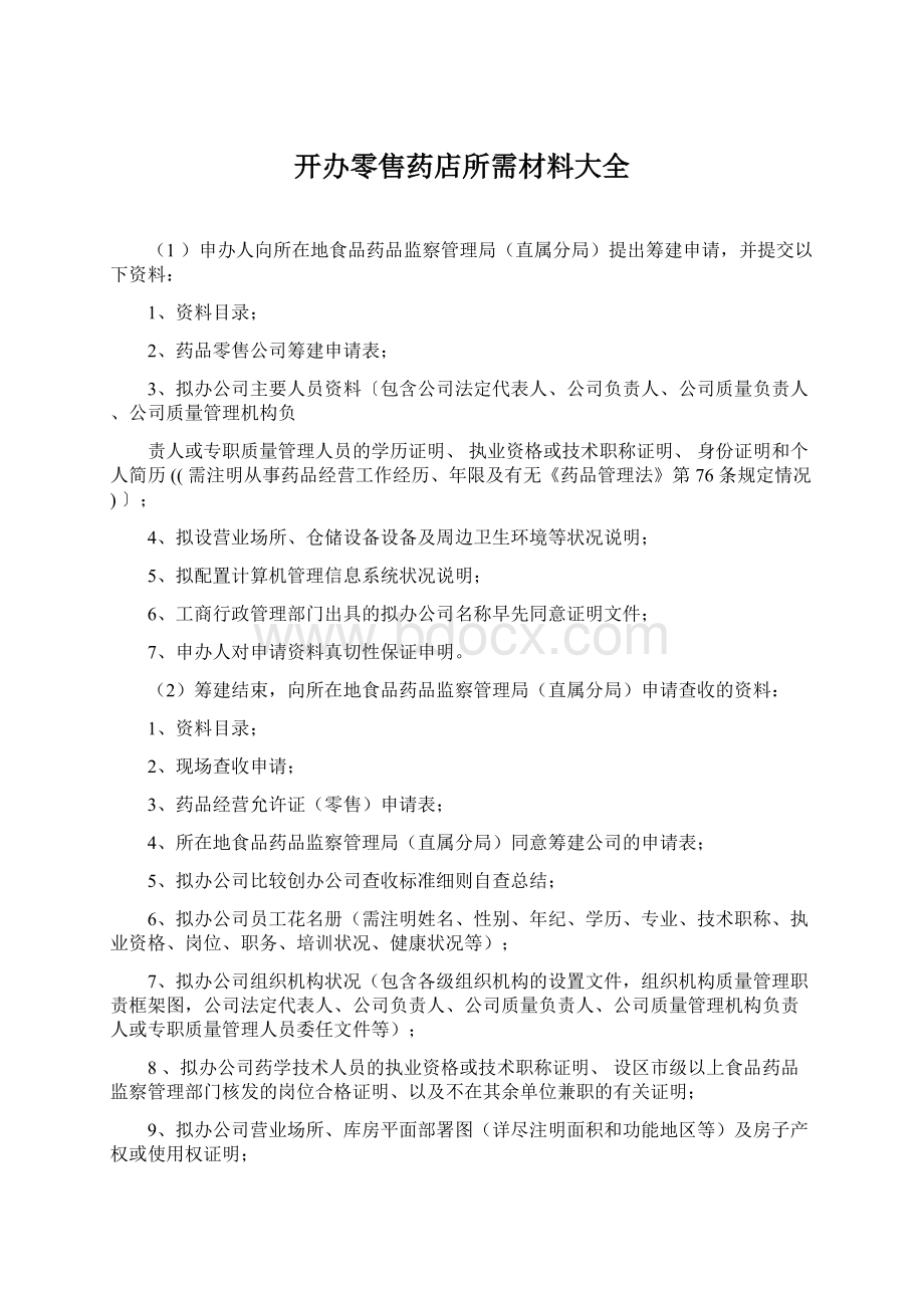 开办零售药店所需材料大全文档格式.docx_第1页