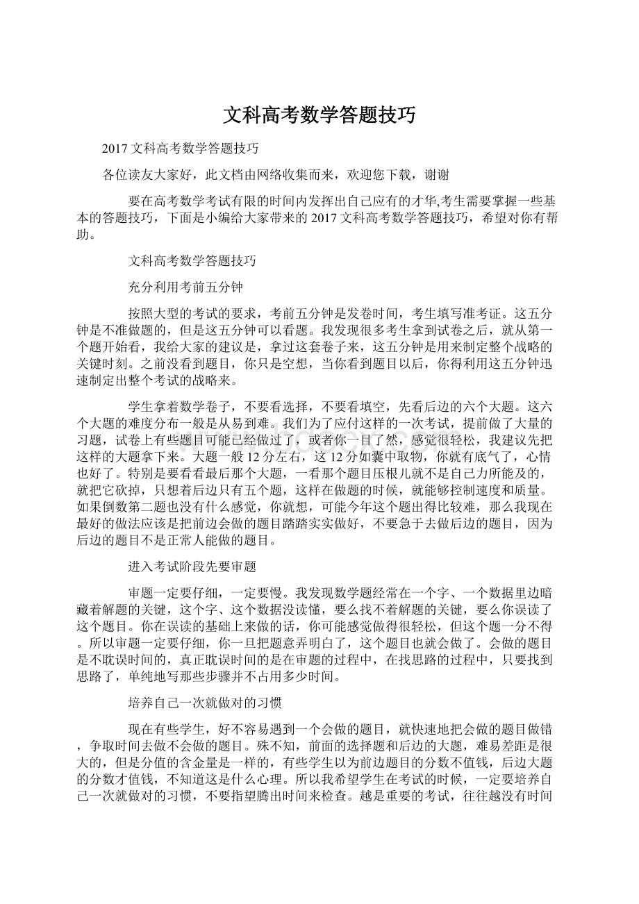 文科高考数学答题技巧Word文档下载推荐.docx