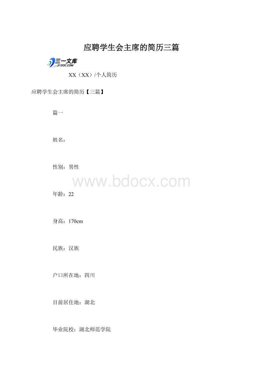 应聘学生会主席的简历三篇.docx_第1页