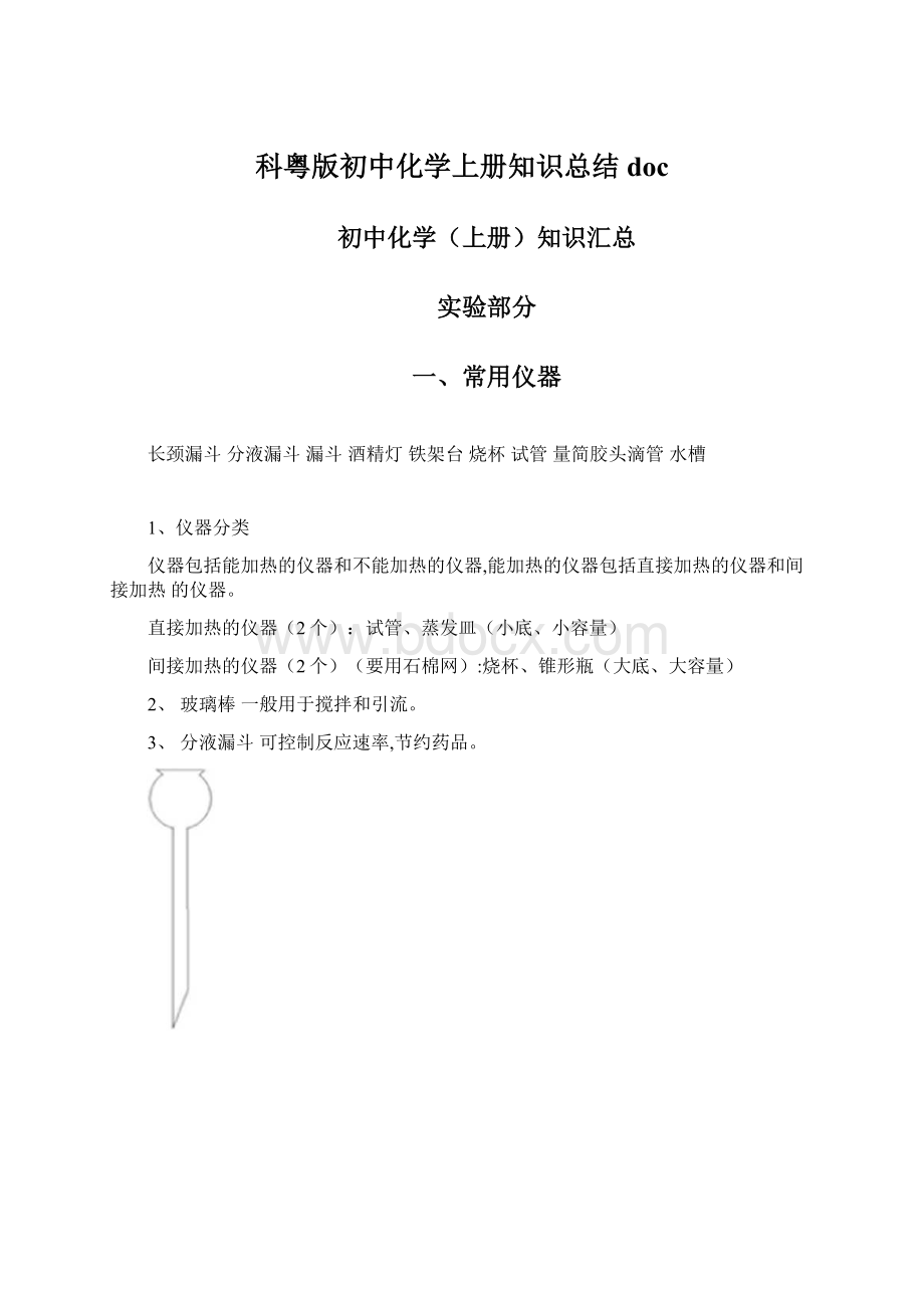 科粤版初中化学上册知识总结doc.docx_第1页