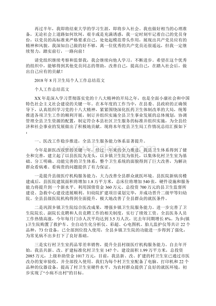 半年预备党员总结在学习中继续前行与卫生局个人工作总结范文汇编doc.docx_第2页