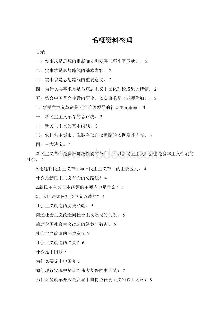 毛概资料整理Word文件下载.docx