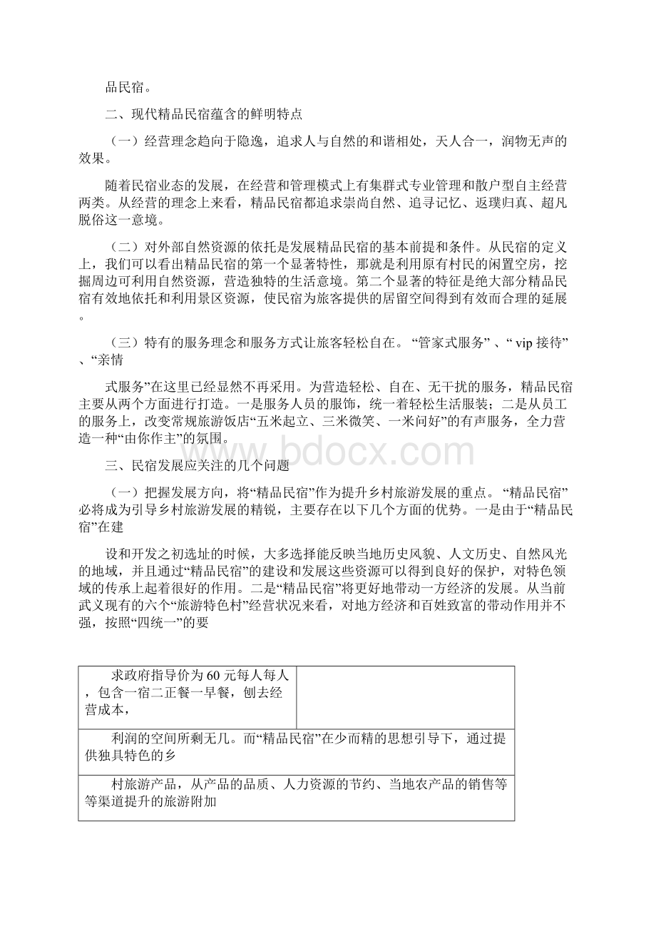 民宿计划书Word下载.docx_第2页