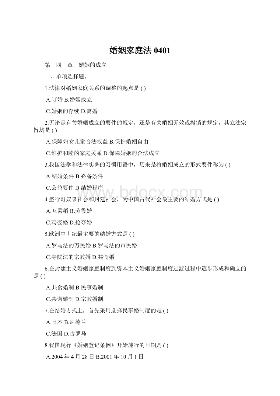 婚姻家庭法0401Word文件下载.docx