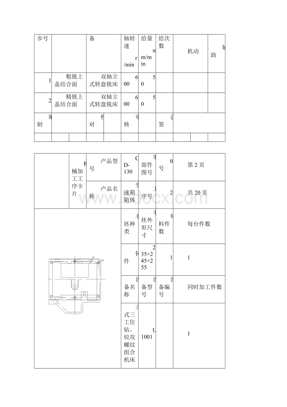 汽车变速器箱体加工工序卡片.docx_第2页