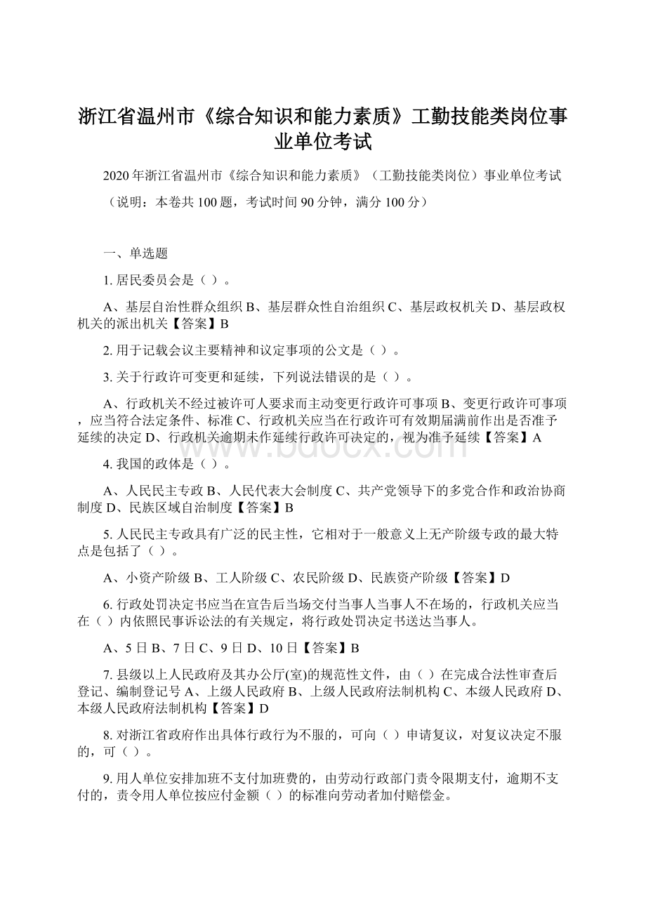 浙江省温州市《综合知识和能力素质》工勤技能类岗位事业单位考试Word文档格式.docx