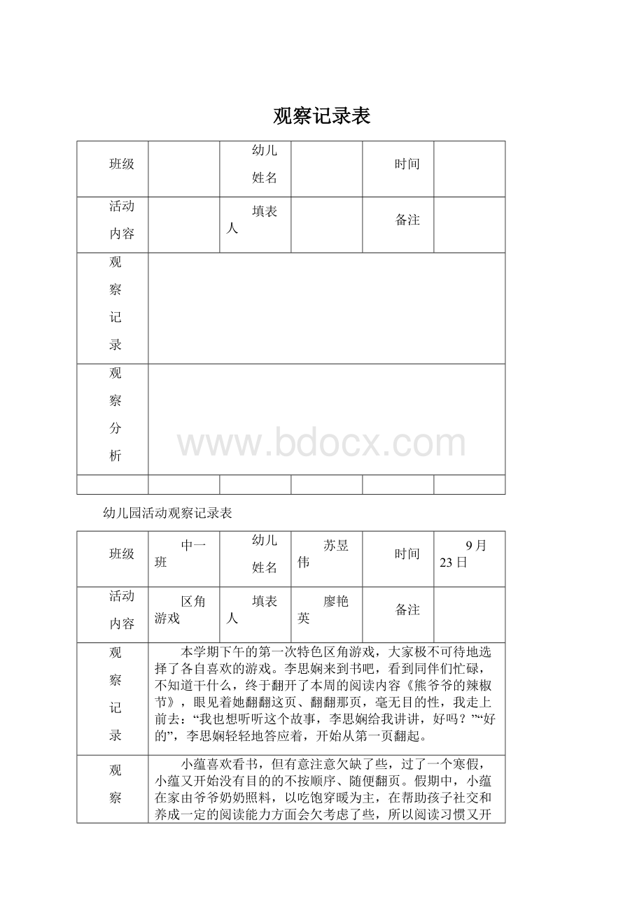 观察记录表Word下载.docx