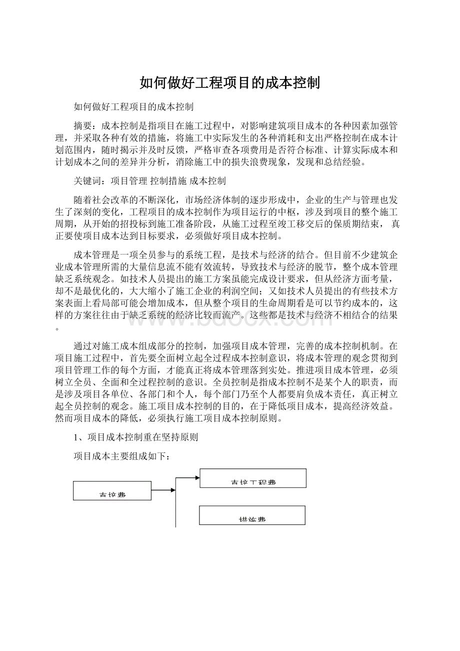 如何做好工程项目的成本控制Word格式.docx