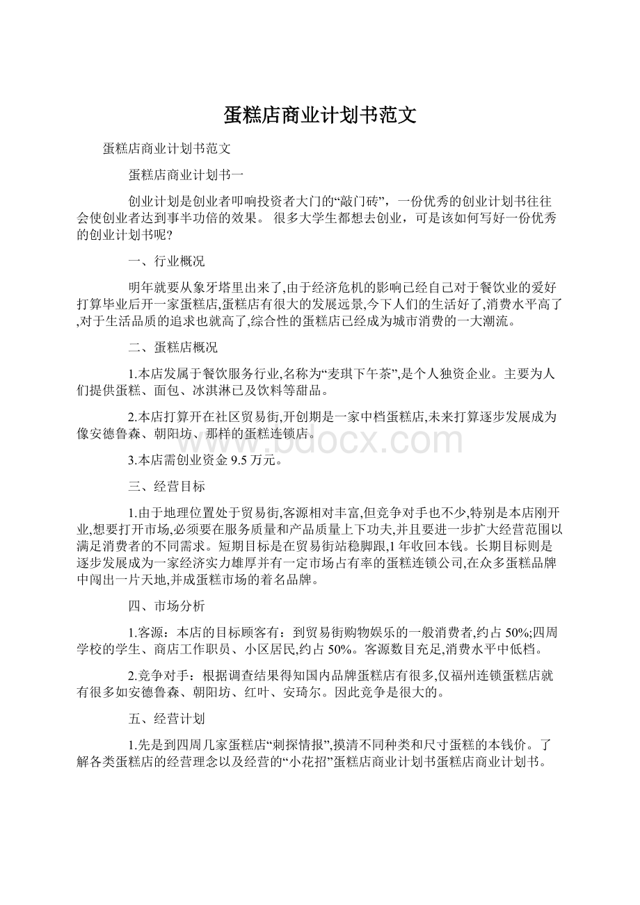 蛋糕店商业计划书范文.docx