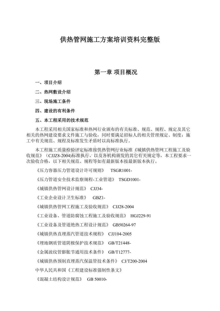 供热管网施工方案培训资料完整版Word格式文档下载.docx