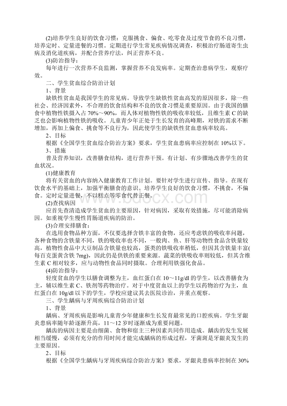 学年小学疾病预防工作计划新整理.docx_第2页