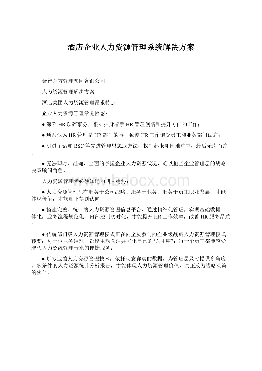 酒店企业人力资源管理系统解决方案文档格式.docx_第1页