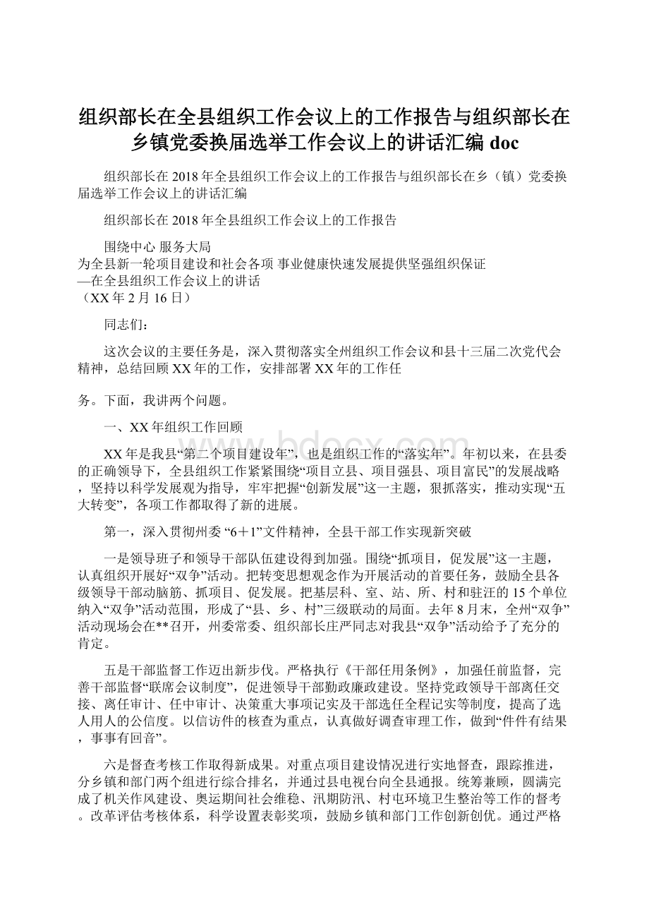 组织部长在全县组织工作会议上的工作报告与组织部长在乡镇党委换届选举工作会议上的讲话汇编doc文档格式.docx_第1页