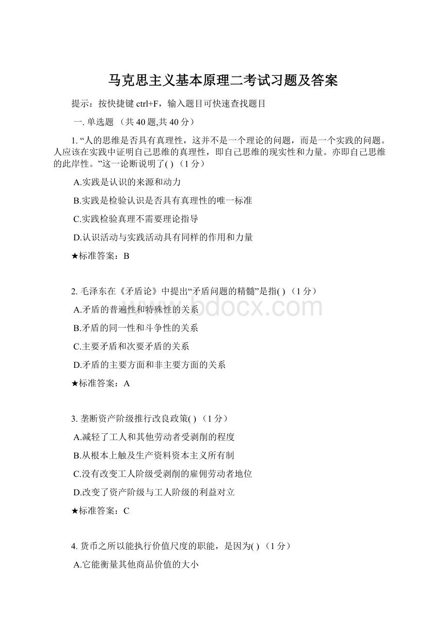 马克思主义基本原理二考试习题及答案.docx_第1页