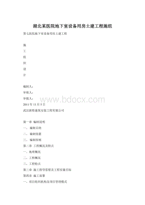 湖北某医院地下室设备用房土建工程施组.docx