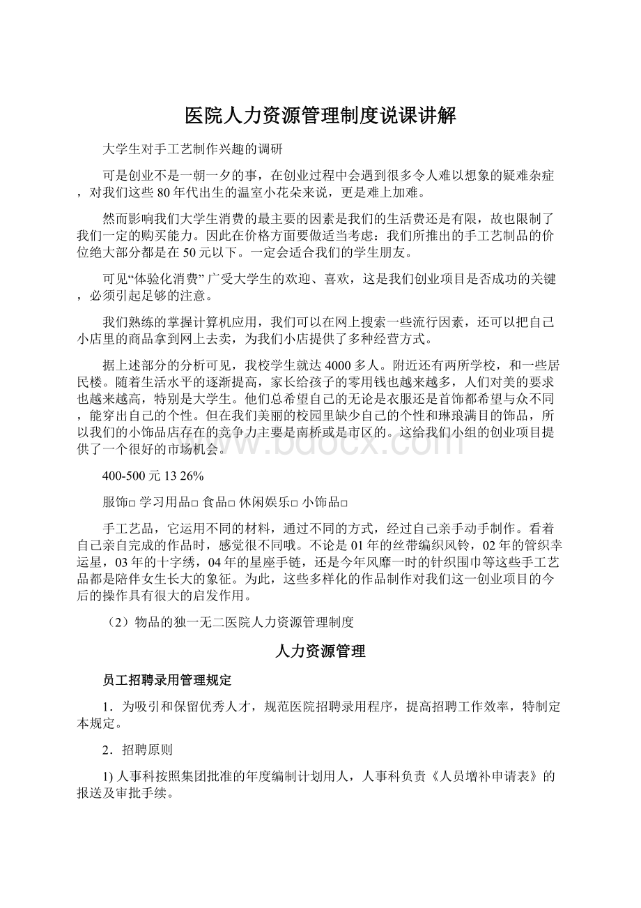 医院人力资源管理制度说课讲解文档格式.docx