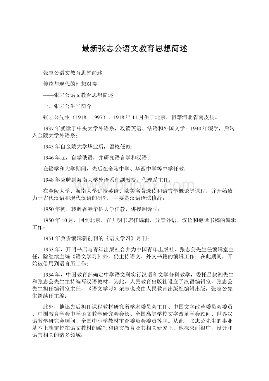 最新张志公语文教育思想简述.docx