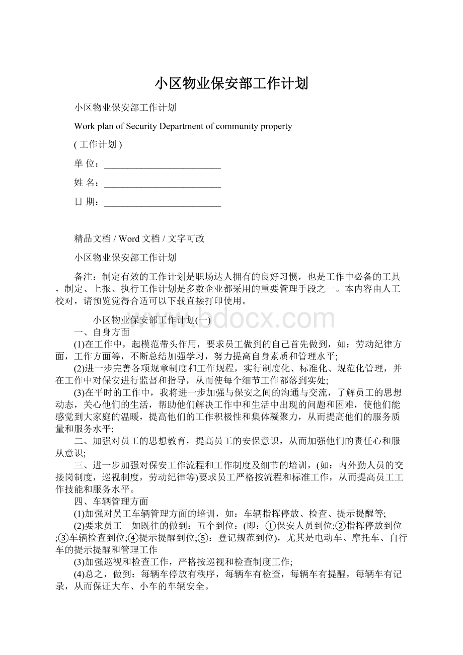 小区物业保安部工作计划.docx_第1页