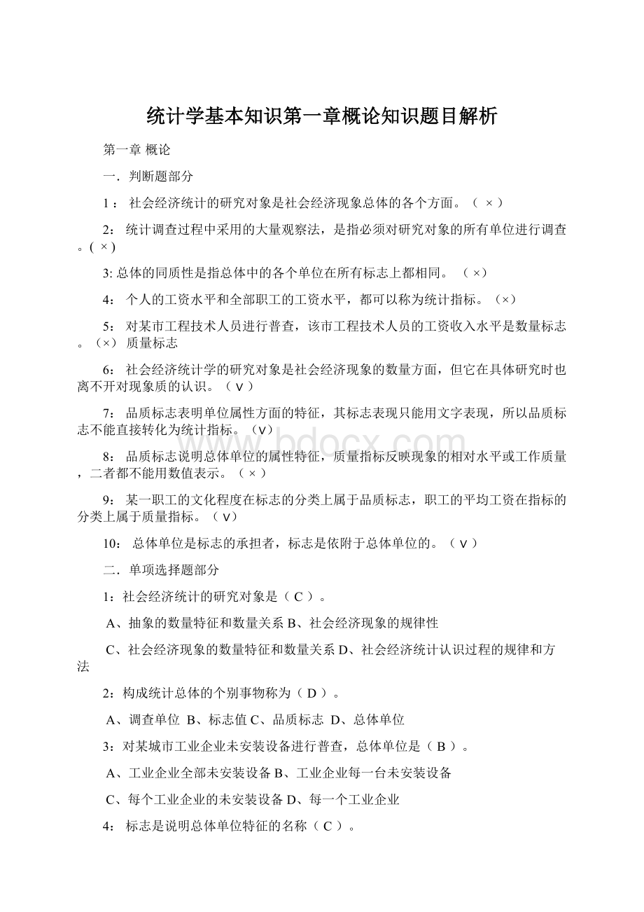 统计学基本知识第一章概论知识题目解析.docx_第1页