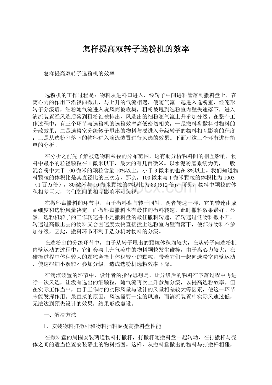 怎样提高双转子选粉机的效率.docx