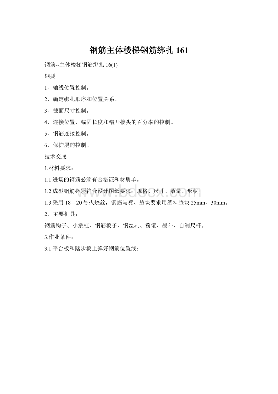 钢筋主体楼梯钢筋绑扎161.docx