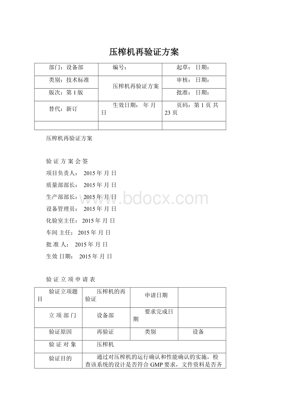 压榨机再验证方案.docx